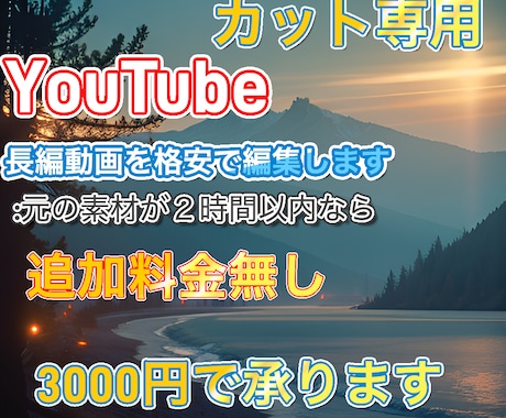 あなたのYouTube動画をカット編集します １時間以内であれば対応可能。一律3000円 イメージ1