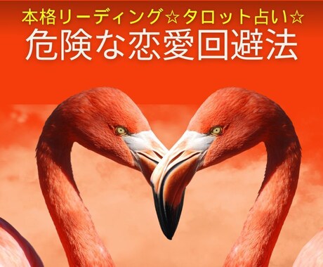 先着！泥沼回避！危険な恋愛の回避方法お教えします 不倫、浮気、禁断の恋、複雑恋愛、叶わぬ恋を断ち切りませんか？ イメージ1