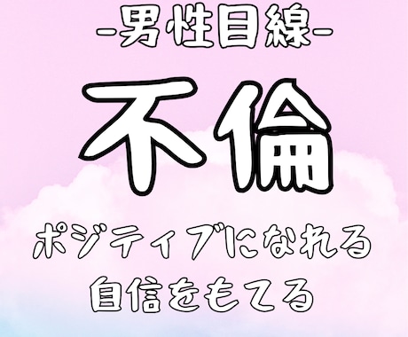 男性目線！ポジティブ占い師が不倫の霊視鑑定します 女性限定！自信をもてる、ポジティブ思考になれる共感占い イメージ1