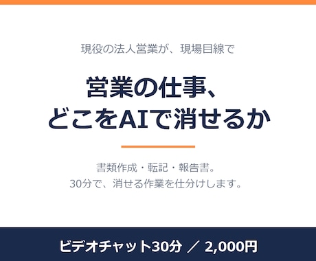 営業現場におけるAI活用のご相談を受けます 現役の法人営業が、現場目線でAI活用の相談に乗ります イメージ1