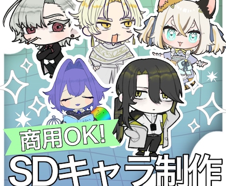 SDキャラ制作します 商用OKです！短期間納品です！ イメージ1