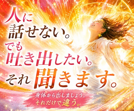 人に話せない。でも吐き出したい。それ聞きます 身体から出しましょう。それだけで違う。 イメージ1