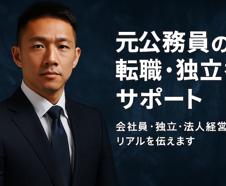 元公務員の転職・独立マインドを支援します 消防士→独立→法人経営の実体験を元に指導 イメージ1