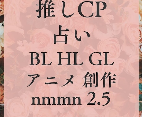 推しCP占い！9個項目鑑定します アニメからnmmn、オリジナルまで対応可能。BL・GL・HL イメージ1