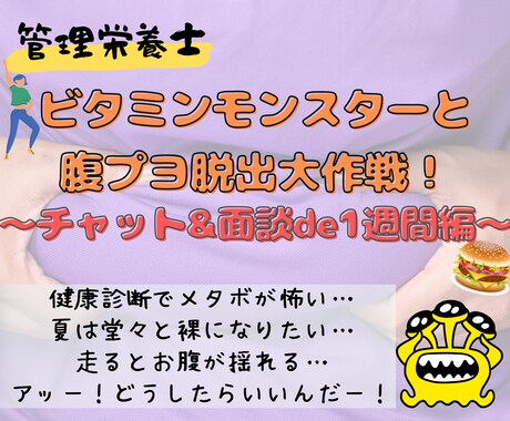 コンビニ飯で腹プヨ脱出♪管理栄養士♂が支援します 1週間分の食事・運動を分析してダイエットの基礎を提案します！ イメージ1