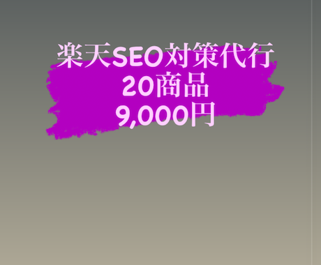 集客拡大★楽天内SEO対策を商品単位で行います 楽天市場に出品している商品名をSEOの観点から最適化。 イメージ1