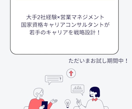 就職・転職希望の方、相談に乗ります 国家資格キャリアコンサルタントが、若手のキャリアを戦略設計！ イメージ1