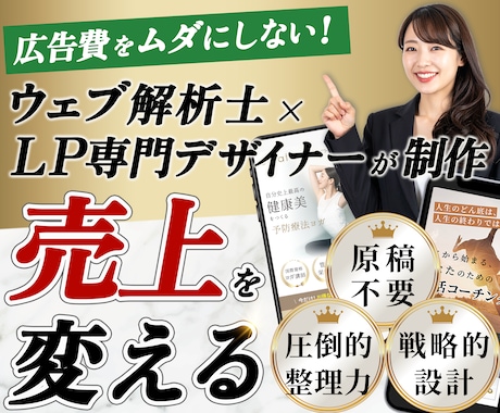 原稿込|ウェブ解析士・デザイナーがLP制作します