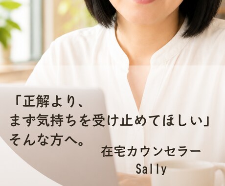 電話相談　女性カウンセラーがじっくり聴きます 「正解より、まず気持ちを受け止めてほしい」そんな方へ。 イメージ1