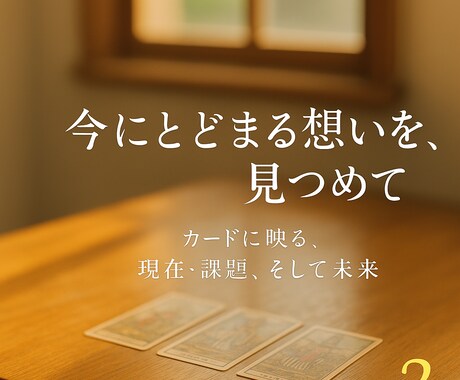 仕事の現在・課題・未来を占います タロットカードの視点から時間軸の状況も丁寧に読み解きます イメージ1