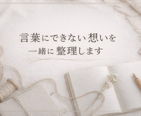 頭の中の想いを言葉に整えます 言葉になる前の気持ちから、丁寧に拾います イメージ1