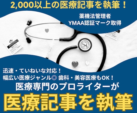医療專門のプロライターが医療関連記事を執筆します 【執筆実績2,000以上！】SEOを押さえた記事執筆をします イメージ1