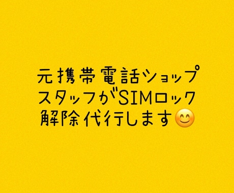 SIMロック解除代行します 元携帯電話ショップスタッフがSIM