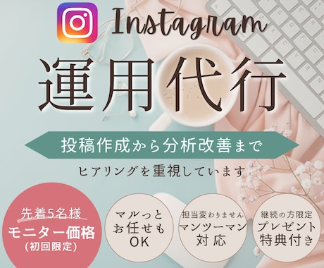 Instagram｜投稿作成〜改善提案まで行います あなたの想いが伝わるアカウント運用をサポートします✨ イメージ1