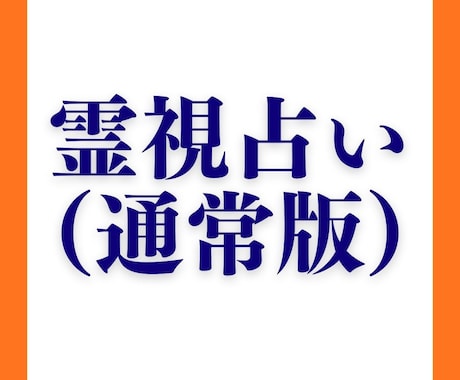 霊視占い・通常版　あなたのお悩みごとを視ます あなたやお相手の今の気持ちや流れを感じ取り言葉でお伝えします イメージ1