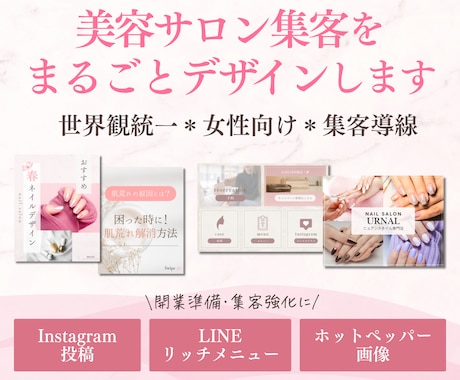 美容サロン向け＊集客導線をまとめてデザインします イメージ1
