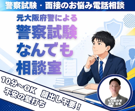 元大阪府警が面接の不安や志望動機を整理します 顔出し不要！志望動機のモヤモヤを電話で気軽に壁打ちしませんか イメージ1