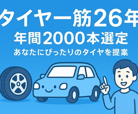 タイヤ一筋26年!最適なタイヤをプロが選定します タイヤ一筋26年、あなたを幸せにする1本を選びます！ イメージ1
