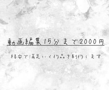 15分までの動画、最安で編集します 下げられる限界の2000円でみなさんの満足いく動画作ります！ イメージ1