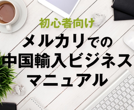メルカリで中国輸入のビジネスノウハウお教えします 初心者にわかりやすいビジネスマニュアル イメージ1
