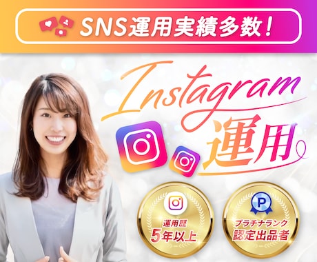 女性のハートを掴むInstagram運用致します プラチナ認定！大手企業20件運用！丁寧にSNSを育てます。 イメージ1