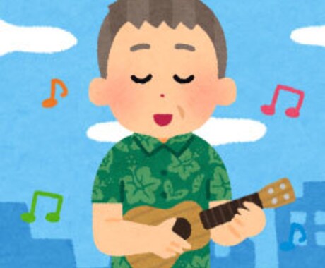 ウクレレで弾き語りを練習します 一緒にウクレレの弾き語りを練習しましょう。 イメージ1