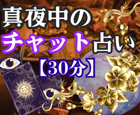 30分チャット鑑定♡あの人の本音・恋心を視ます 【お得な30分】霊視＆カードどんな恋愛もご相談下さい！ イメージ2