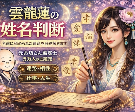 お坊さん鑑定士が姓名判断致します 鑑定歴15年元お坊さん鑑定師が（lv2）姓名判断致します イメージ1