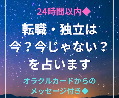 転職・独立するのは今？今じゃない？を占います 24時間以内◆オラクルカードのメッセージ付き◆ イメージ1