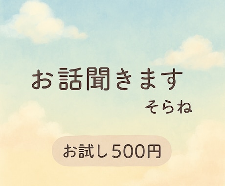 30分話聞きます 30分程度お試しで話ませんか?通話苦手な方もどうぞ! イメージ1