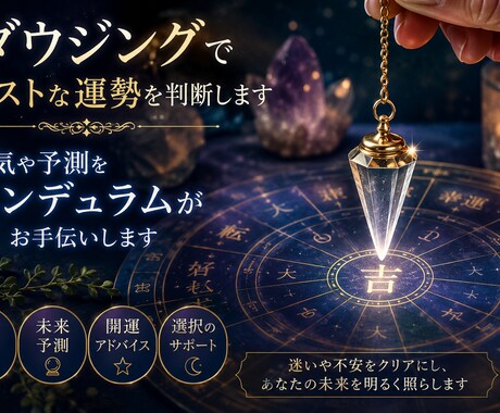 ダウジングでベストな運勢を判断します 運気や予測をペンデュラムがお手伝いします イメージ1