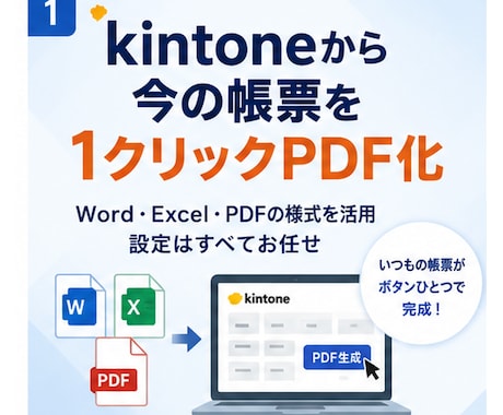 kintoneから帳票PDFを出力します 今の帳票をkintoneから1クリックPDF化 イメージ1