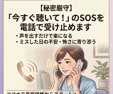 新人看護師さんの涙、愚痴、不安を優しく受け止めます すぐに話を聞いてほしい時などぜひ相談ください！ イメージ1