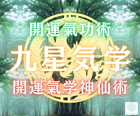 九星気学と開運氣功術で、あなたを幸運体質に導きます 氣の開運占術と技術で、あなたの幸運エネルギーを増幅致します イメージ1
