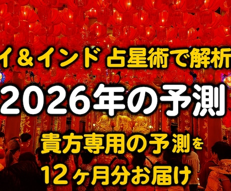 2026年の運勢をタイ&インド占星術で鑑定致します 貴方専用の12ヶ月分の予測をお届け。災難回避。チャンスを掴む イメージ1