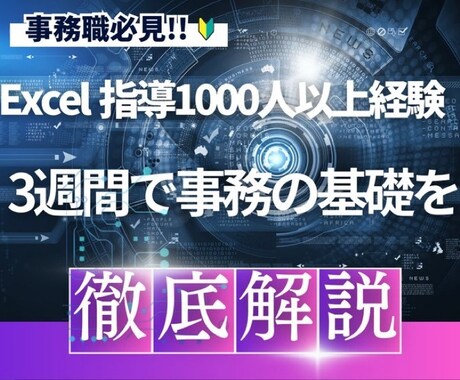 事務職に必要な基礎のExcelをマスターに導きます 現役事務職が送るExcelの問題集で基礎力をつけよう！ イメージ2