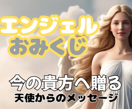 天使からのメッセージを届けます エンジェルタロットで占う天使のおみくじ イメージ1
