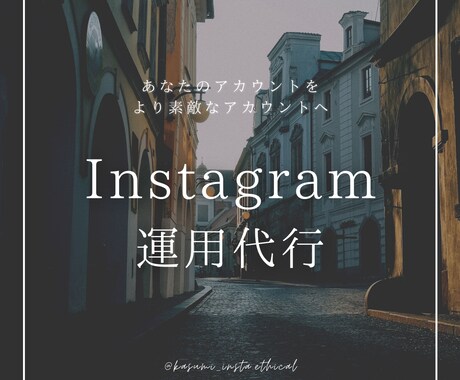 限定３名様！初月３万円でアカウント運用致します アカウントを任せたいけど不安な方！お悩み全て聞きます イメージ2
