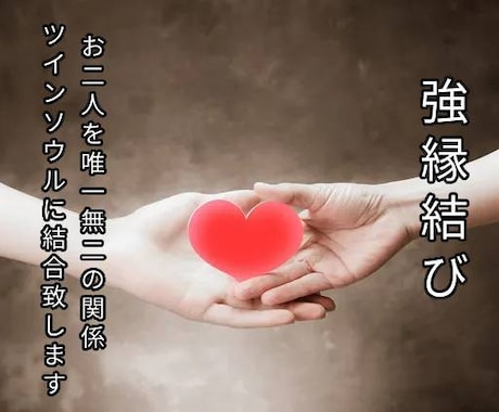 二人のご縁を改変＜強縁結び＞運命の相手へ引上げます この世の中に二人といないツインソウルの関係へお繋ぎ致します