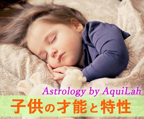 西洋占星術「子供の才能と適正」をメッセージします 子供の生来の才能を詳細に解説！今の悩みから将来の可能性まで イメージ1
