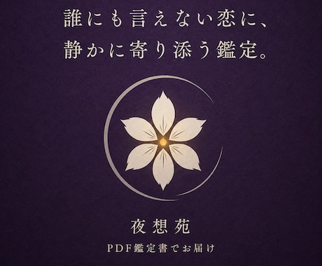 感応鑑定 ｜ 複雑な恋・秘密の恋を鑑定します 誰にも言えない恋に、静かに寄り添う鑑定をお届けします。 イメージ1
