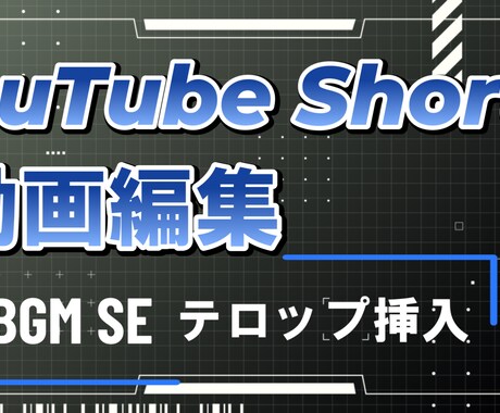 格安！YouTube等のShort動画編集承ります さまざまなジャンルに対応いたします！ イメージ1