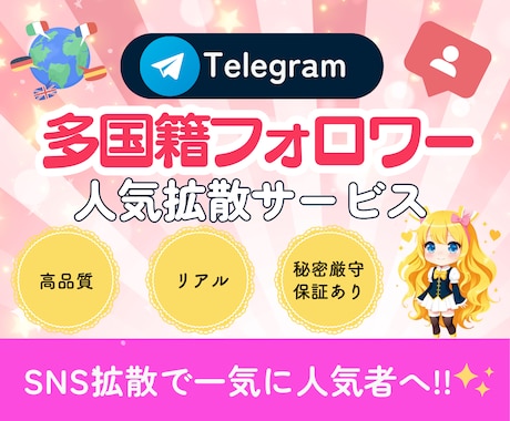 Telegramの登録者500人増やします ⭐️低価格⭐️7日間の保証あり！⭐️高品質ユーザー イメージ1