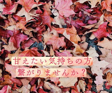 寂しい気持ちの方癒します 寂しさで溢れてる時こそ寄り添わせてください イメージ1