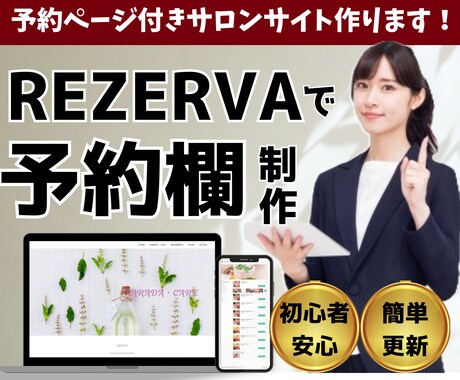 初めてサロンを経営する方、ホームページつくります 面倒な予約欄の設定も丸投げOKです！ イメージ1