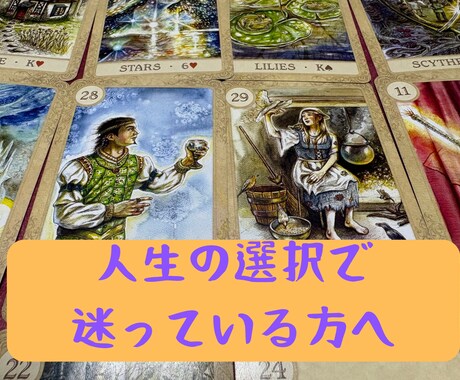 転職や人間関係等、人生をより良くしたい方占います 心を整えるルノルマンカードでの占い イメージ1