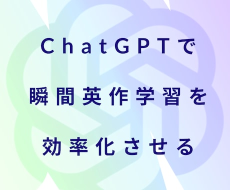 ChatGPTで瞬間英作文の効率をアップします 瞬間英作文の学習を効率化させるためのChatGPTプロンプト イメージ1