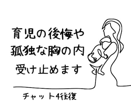 誰にも言えない子どもの悩み、後悔。うけとめます 育児の後悔や孤独な胸の内…綺麗事は一切なしで優しく拝聴します イメージ1