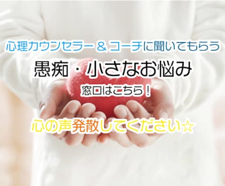 心理カウンセラー&コーチング基目線✨愚痴聞きます 特化性のない小さなお悩み✅あなたの心の声発散してください☆ イメージ1