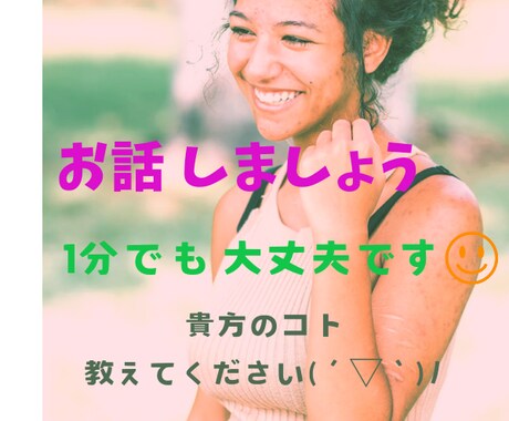 何でも お話伺います 貴方が笑顔になりますように❀(*´▽`*)❀ イメージ1